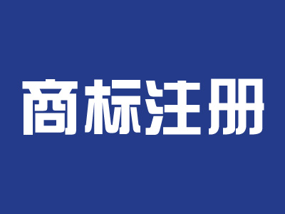 临沂商标注册查询